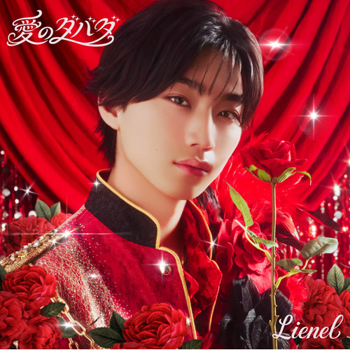 Lienel / 愛のダバダ【初回限定メンバーソロ盤（森田璃空 ver.）】【CD MAXI】
