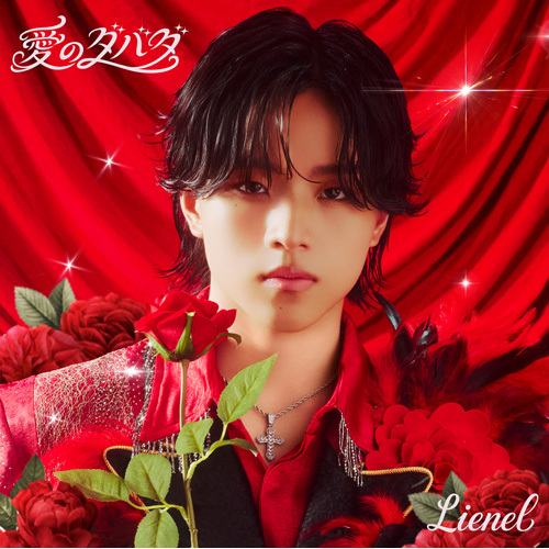 Lienel / 愛のダバダ【初回限定メンバーソロ盤（武田創世 ver.）】【CD MAXI】