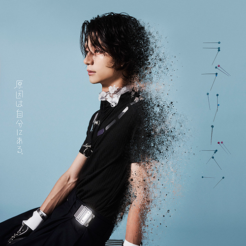 原因は自分にある。 / ラブリーズン【吉澤要人盤】【CD MAXI】