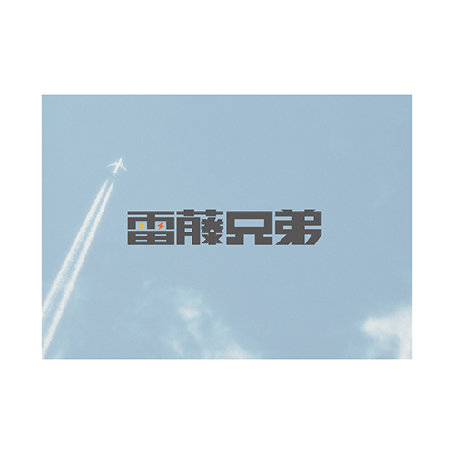 King & Prince / パンフレット　雷藤兄弟【King & Prince POP-UP STORE 2026 STARRING】