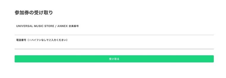 WithLive電子チケット受け取り