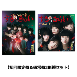 ファントムシータ / すき、きらい【初回限定盤＆通常盤2形態セット】【CD MAXI】【+DVD】