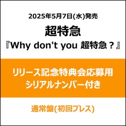 超特急 / Why don't you 超特急？【通常盤(初回プレス)】【リリース記念特典会応募用シリアルナンバー付き】【CD】