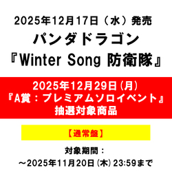 パンダドラゴン / Winter Song 防衛隊【通常盤】【2025年12月29日(月)『A賞：パンダドラゴン　プレミアムソロイベント』抽選対象商品】【CD MAXI】