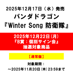 パンダドラゴン / Winter Song 防衛隊【通常盤】【2025年12月22日(月)『B賞：個別サイン会』抽選対象商品】【CD MAXI】