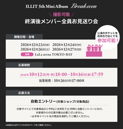 ILLIT_BREAKEVEN_終演後撮影可能お見送り会