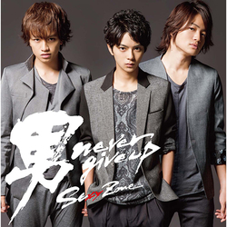 Sexy Zone / 男 never give up【通常盤】【CD MAXI】