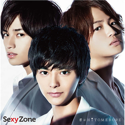 Sexy Zone / 君にHITOMEBORE【通常盤】【CD MAXI】