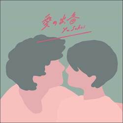 さかいゆう / 愛の出番 + thanks to【初回限定盤】【紙ジャケ仕様】【CD】【+DVD】