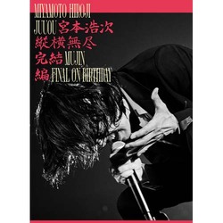 宮本浩次 / 縦横無尽完結編 on birthday【DVD】