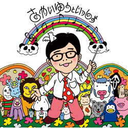 さかいゆう / さかいゆうといっしょ【CD】