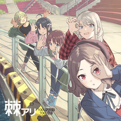トゲナシトゲアリ / 棘アリ【通常盤】【CD】