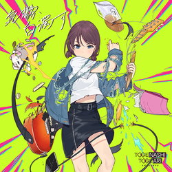 トゲナシトゲアリ / 気鬱、白濁す【Blu-ray Disc付】【CD MAXI】【+Blu-ray】