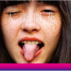 RADWIMPS / 人間開花【通常盤】【CD】