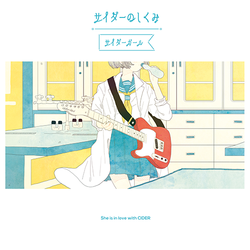 サイダーガール / サイダーのしくみ【CD】