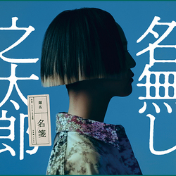 名無し之太郎 / 名箋【CD】