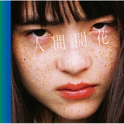 RADWIMPS / 人間開花【初回限定盤】【CD】【+DVD】