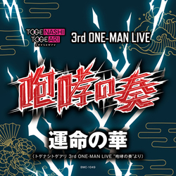 トゲナシトゲアリ / 3rd ONE-MAN LIVE “咆哮の奏” / ライブ音源CD「運命の華」