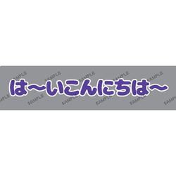 粗品 / 佐々木直人 / 「は～いこんにちは～」ステッカー