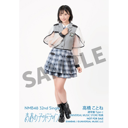 NMB48 / 青春のデッドライン / 生写真（Type-C：高橋ことね②）