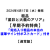 粗品 / 星彩と大義のアリア【通常盤】【早期予約特典「宛名入り粗品の本当の直筆サイン付ポストカード」付き】【CD】