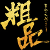 粗品 / 星彩と大義のアリア【通常盤】【早期予約特典「宛名入り粗品の本当の直筆サイン付ポストカード」付き】【CD】