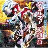 THE ALFEE / 英雄の詩【通常盤3形態セット】【CD MAXI】