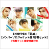 ENHYPEN / 定め【メンバーソロジャケット盤 7形態セット】【CD】