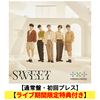 TOMORROW X TOGETHER / SWEET【通常盤・初回プレス】【ライブ期間限定特典付】【CD】