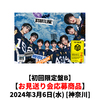 &TEAM / First Howling : NOW【初回限定盤B】【お見送り会応募商品】【2024年3月6日(水)［神奈川］】【CD】