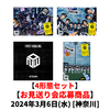 &TEAM / First Howling : NOW【4形態セット】【お見送り会応募商品】【2024年3月6日(水)［神奈川］】【CD】