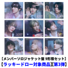 &TEAM / 五月雨 (Samidare)【メンバーソロジャケット盤 9形態セット】【ラッキードロー対象商品】【第3弾】【CD MAXI】