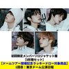 TOMORROW X TOGETHER / 誓い (CHIKAI)【初回限定メンバーソロジャケット盤 5形態セット】【ドームツアー開催記念ラッキードロー対象商品】【東京】【CD MAXI】