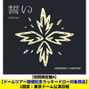 TOMORROW X TOGETHER / 誓い (CHIKAI)【初回限定盤A】【ドームツアー開催記念ラッキードロー対象商品】【東京】【CD MAXI】【+デジタルコードカード】