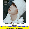 TOMORROW X TOGETHER / 誓い (CHIKAI)【初回限定メンバーソロジャケット盤 / SOOBIN】【ドームツアー開催記念ラッキードロー対象商品】【東京】【CD MAXI】