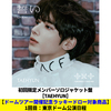 TOMORROW X TOGETHER / 誓い (CHIKAI)【初回限定メンバーソロジャケット盤 / TAEHYUN】【ドームツアー開催記念ラッキードロー対象商品】【東京】【CD MAXI】