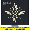 TOMORROW X TOGETHER / 誓い (CHIKAI)【初回限定盤A】【ドームツアー開催記念ラッキードロー対象商品】【大阪】【CD MAXI】【+デジタルコードカード】