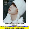 TOMORROW X TOGETHER / 誓い (CHIKAI)【初回限定メンバーソロジャケット盤 / SOOBIN】【ドームツアー開催記念ラッキードロー対象商品】【大阪】【CD MAXI】