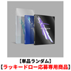 LE SSERAFIM / CRAZY【単品ランダム】【ラッキードロー応募専用商品】【CD】