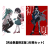 Ado / 『桜日和とタイムマシン with 初音ミク／初夏』+『初夏／桜日和とタイムマシン with 初音ミク』【完全数量限定盤 2形態セット】【CD MAXI】【+グッズ】