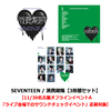 SEVENTEEN / 消費期限【3形態セット】【11/30名古屋オフラインイベントA「ライブ会場でのサウンドチェックイベント」応募対象】【CD MAXI】【+36P PHOTO BOOK】【+24P PHOTO BOOK】