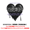 SEVENTEEN / 消費期限【初回限定盤A】【11/30名古屋オフラインイベントA「ライブ会場でのサウンドチェックイベント」応募対象】【CD MAXI】【+36P PHOTO BOOK】