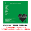 SEVENTEEN / 消費期限【初回限定盤B】【11/30名古屋オフラインイベントA「ライブ会場でのサウンドチェックイベント」応募対象】【CD MAXI】【+36P PHOTO BOOK】
