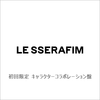 LE SSERAFIM / DIFFERENT【初回限定 キャラクターコラボレーション盤】【CD MAXI】