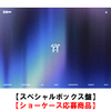 ENHYPEN / 宵 -YOI-【スペシャルボックス盤】【ショーケース応募商品】【第2回】【CD MAXI】【+グッズ】