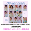 SEVENTEEN / SEVENTEEN JAPAN BEST ALBUM「ALWAYS YOURS」【初回限定盤A】【公演記念ラッキードロー対象商品】【CD】【+52P PHOTO BOOK】