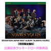 SEVENTEEN / SEVENTEEN JAPAN BEST ALBUM「ALWAYS YOURS」【初回限定盤B】【公演記念ラッキードロー対象商品】【CD】【+52P PHOTO BOOK】