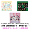 SEVENTEEN / SEVENTEEN JAPAN BEST ALBUM「ALWAYS YOURS」【3形態（初回限定盤C・初回限定盤D・通常盤）セット】【公演記念ラッキードロー対象商品】【CD】【+52P PHOTO BOOK】【+M∞CARD】【+28P PHOTO BOOK】【+24P PHOTO BOOK】