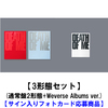 EVAN / DEATH OF ME【3形態セット(通常盤2形態+Weverse Albums ver.)】【サイン入りフォトカード応募商品】【CD】【+デジタルコード】