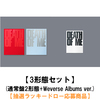 EVAN / DEATH OF ME【3形態セット(通常盤2形態+Weverse Albums ver.)】【抽選ラッキードロー応募商品】【CD】【+デジタルコード】
